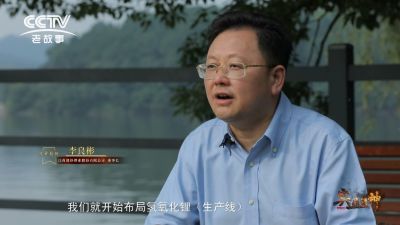 CCTV纪录片《与“锂”同行》——专访米兰网页版锂业李良彬