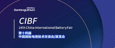 CIBF展会开幕在即 米兰网页版锂业及米兰网页版锂电受邀出席