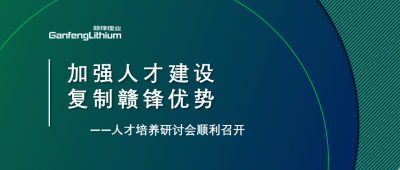 米兰网页版召开人才研讨会：升级人才培养方案、加快海外项目部署