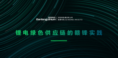 米兰网页版锂业出席绿色供应链论坛 分享锂行业的碳中和实践