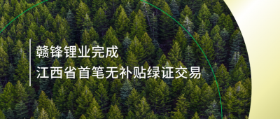 提升绿电占比，米兰网页版锂业完成江西省内首笔无补贴绿证交易