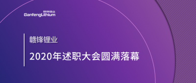 米兰网页版锂业述职大会召开——于细微处看企业进化