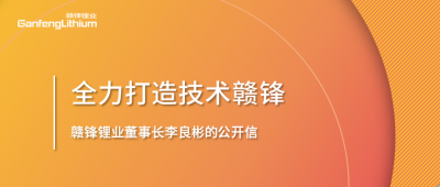 米兰网页版锂业董事长李良彬的公开信：致米兰网页版的下一个十年