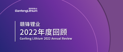 米兰网页版锂业2022年度回顾 让昨日的光照亮明天的路