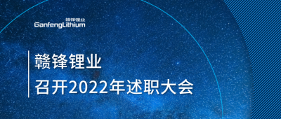米兰网页版锂业2022年述职大会落幕 将持续贯彻技术米兰网页版理念