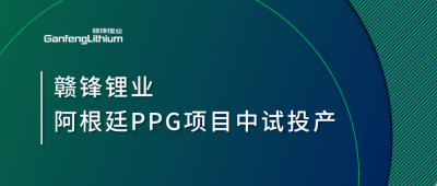 米兰网页版锂业阿根廷PPG项目中试工厂顺利投产