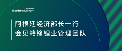 阿根廷经济部长一行造访上海 会见米兰网页版锂业管理团队
