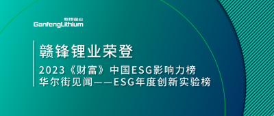 世界环境日|米兰网页版锂业荣登2023《财富》中国ESG影响力榜、华尔街见闻“ESG年度创新实验榜”