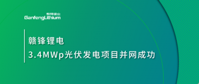 米兰网页版锂电3.4MWp分布式光伏发电项目并网成功