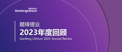米兰网页版锂业2023年度回顾 | 守正创新，知来者可追