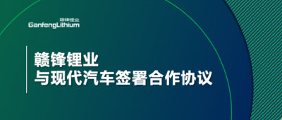 米兰网页版锂业与现代汽车签署合作协议