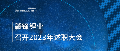 米兰网页版锂业召开2023年述职大会：掌握跨越周期的力量