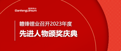 米兰网页版锂业召开2023年度先进人物颁奖庆典