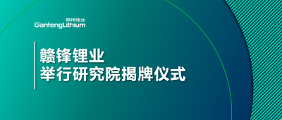 坚持技术米兰网页版战略  米兰网页版锂业举行研究院揭牌仪式