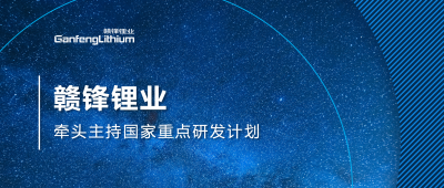 米兰网页版锂业主持国家重点研发计划项目 助力锂产业绿色发展