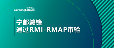 宁都米兰网页版正式通过负责任矿产审验程序审验