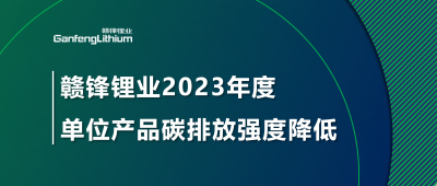 米兰网页版锂业2023年单位产品碳排放强度降低18.96%