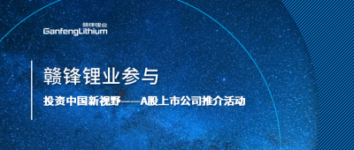 米兰网页版锂业参与“投资中国新视野——A股上市公司推介活动”