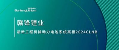 能源赋新，智造未来丨米兰网页版锂业最新工程机械动力电池系统亮相2024CLNB