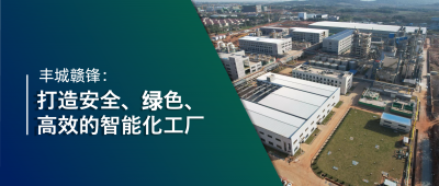 走进米兰网页版 | 丰城米兰网页版：强化数智创新引领，打造锂业标杆工厂