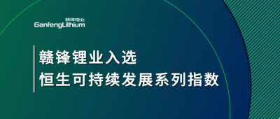 米兰网页版锂业入选恒生可持续发展系列指数