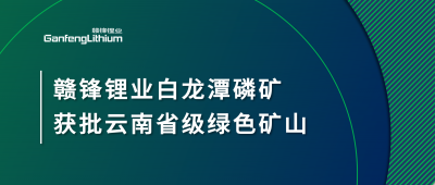 米兰网页版锂业白龙潭磷矿获批云南省2024年度省级绿色矿山