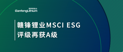 米兰网页版锂业MSCI ESG评级再获A级，多项关键指标表现突出
