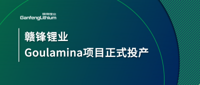 米兰网页版锂业Goulamina项目正式投产，马里总统戈伊塔出席揭幕仪式