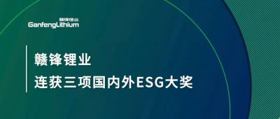 米兰网页版锂业连获三项国内外ESG大奖，低碳运营与可持续实践获肯定