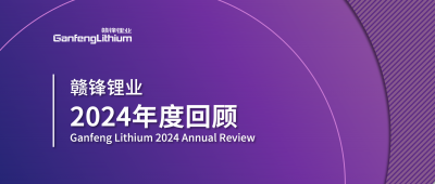 米兰网页版锂业2024年度回顾 | 积跬步，至千里