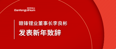米兰网页版锂业董事长李良彬新年致辞：犯至难，图至远