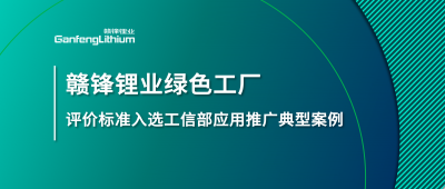 米兰网页版锂业牵头制定的这项标准入选工信部标准应用推广典型案例