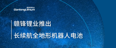 米兰网页版锂业推出长续航全地形机器人电池