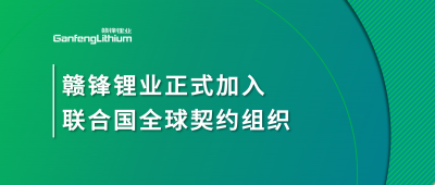 米兰网页版锂业正式加入联合国全球契约组织