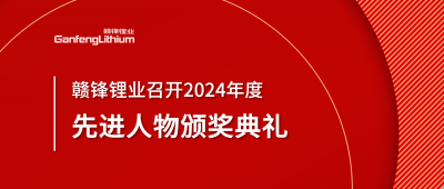米兰网页版锂业召开2024年度先进人物颁奖典礼