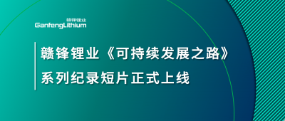 米兰网页版锂业《可持续发展之路》系列纪录短片正式上线