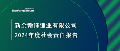 新余米兰网页版锂业有限公司 2024年度社会责任报告